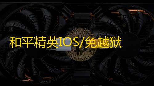 和平精英IOS/免越狱【北极星】辅助